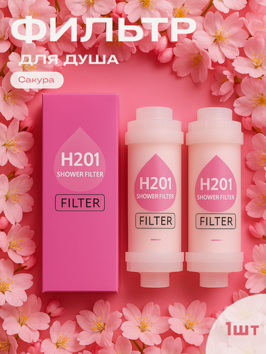 Изображение товара Фильтры для душа H201, Сакура,1 шт, ароматерапия, удаление хлора и ржавчины