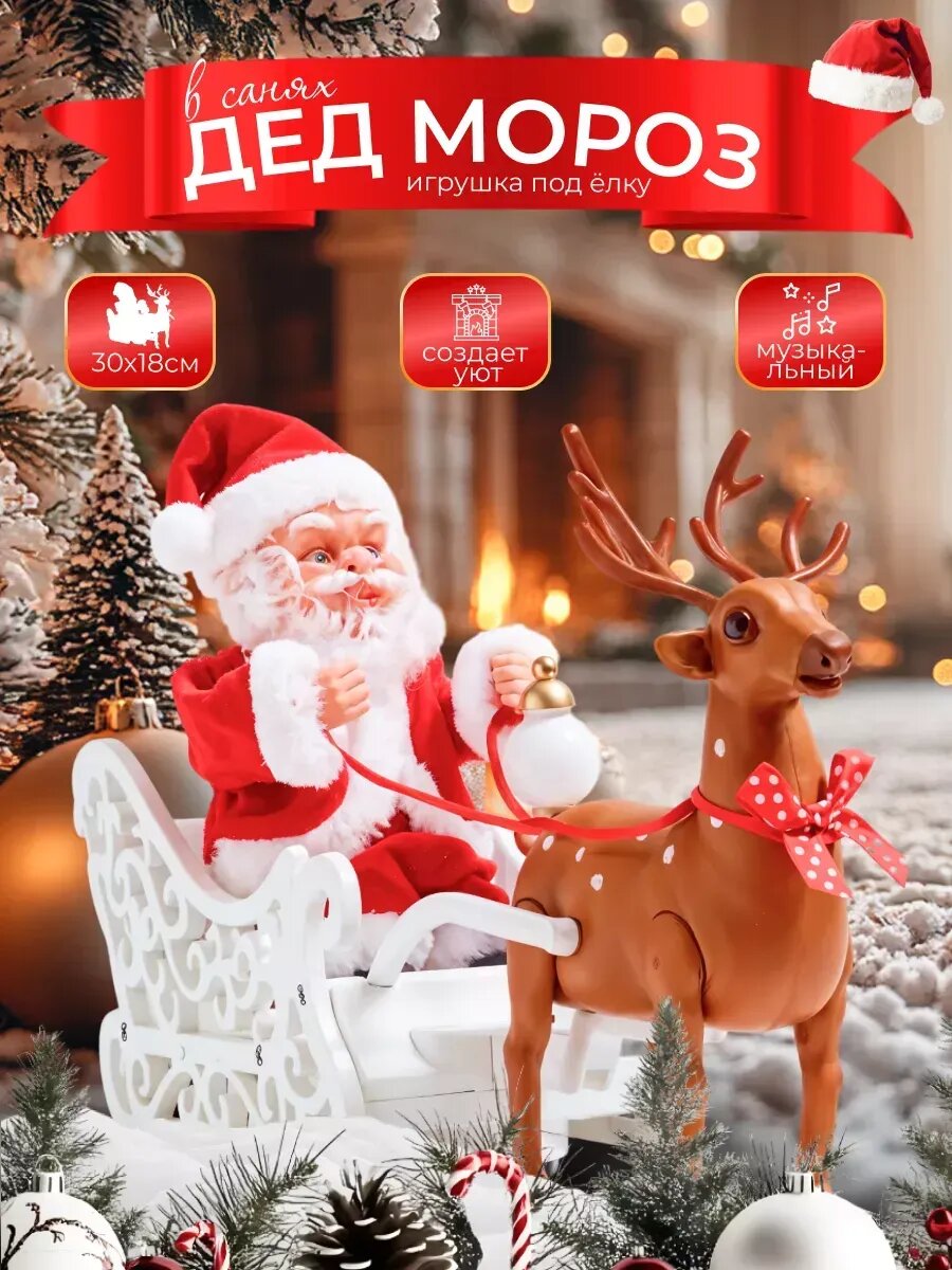 Музыкальная игрушка Дед Мороз на санях с оленем катится (санки; олень; дед мороз)
