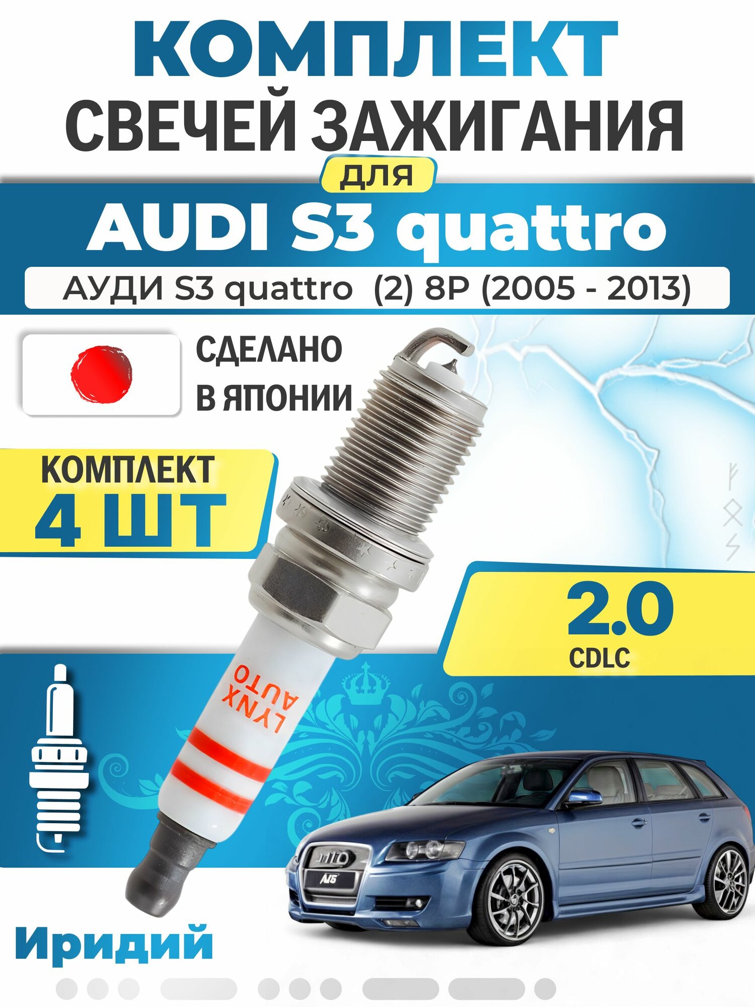 Свечи зажигания для Audi S3 quattro (2) 8P 2.0, комплект 4 шт / 2005 2006 2007 2008 2009 2010 2011 2012 2013 / Двигатель CDLC 2,0 л
