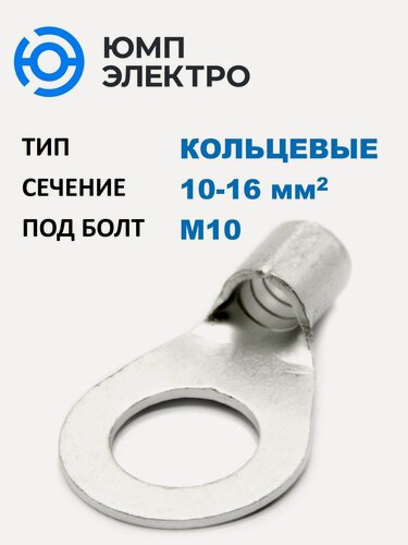 Изображение товара Наконечник медный луж. кольцевой ПМ ЮМП электро 10-16 мм2, под винт М10 (100 шт. в уп.)