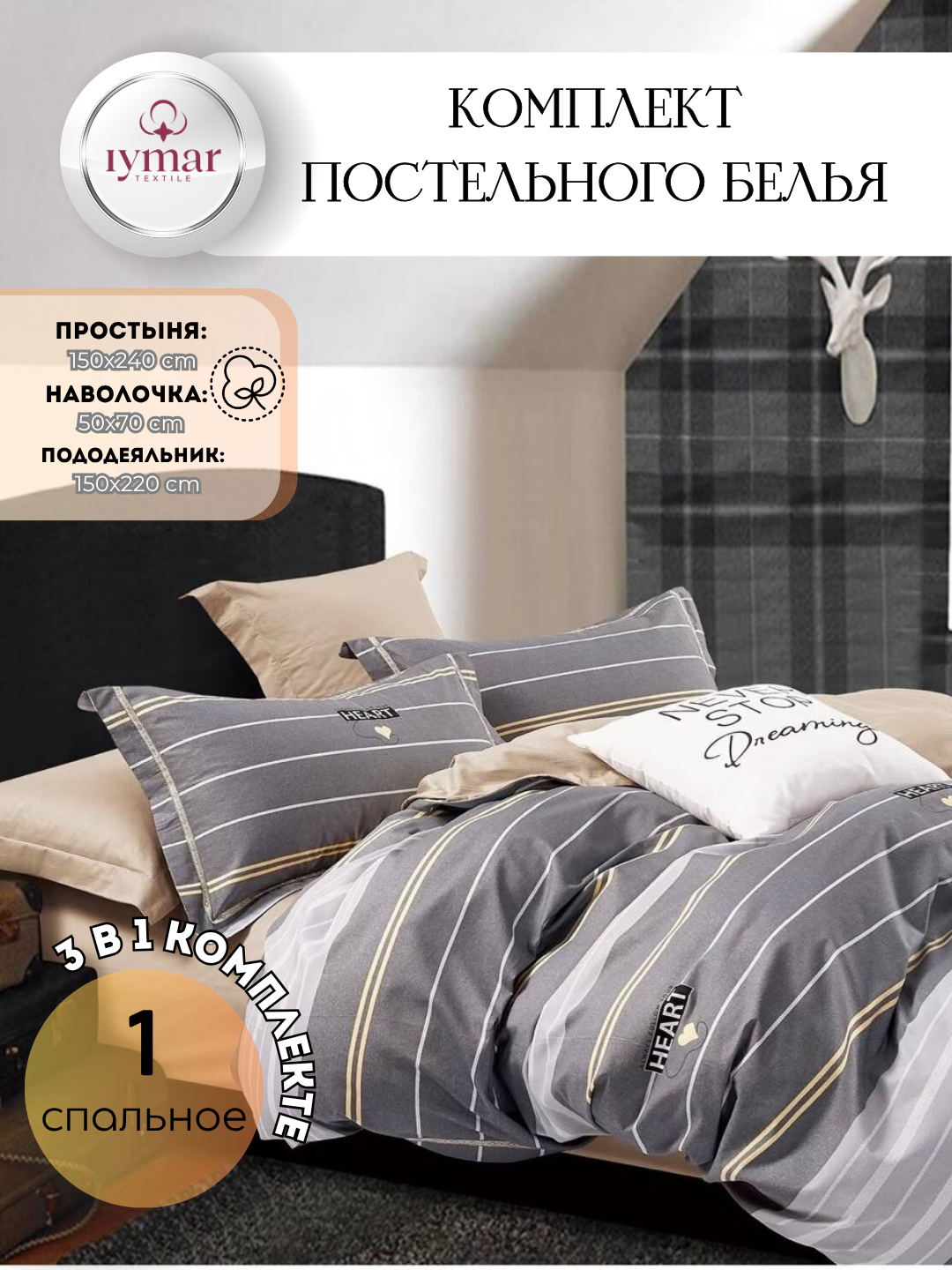 Постельное белье IYMAR Textile "Комфорт", 1 спальный комплект, сатин, 100 % хлопок