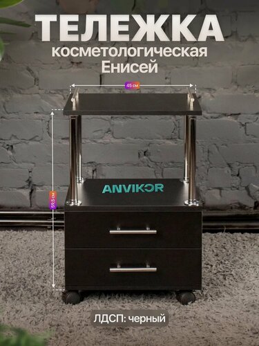 Изображение товара Этажерка-тумба с двумя ящиками на колесиках ЛДСП Енисей черный