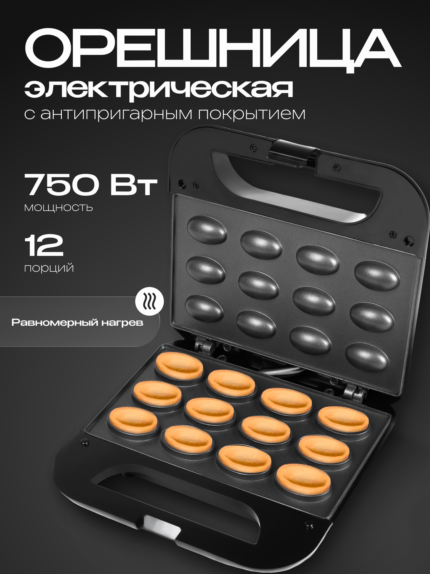 Электрическая орешница с антипригарным покрытием 12 форм мощность 750 Вт черная