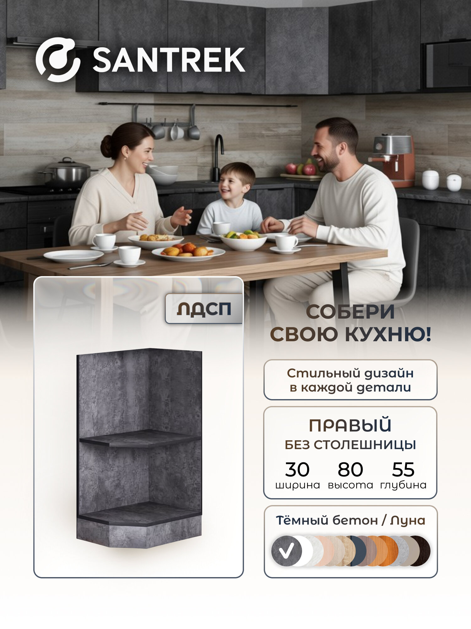 Кухонный гарнитур SANTREK Модуль напольный торцевой-300 ЛДСП правый цвет бетон темный без столешницы
