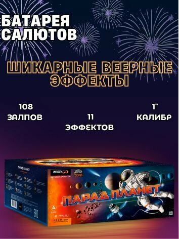 Салют "Парад Планет Веер" фейерверк 108 залпов, веерный эффект