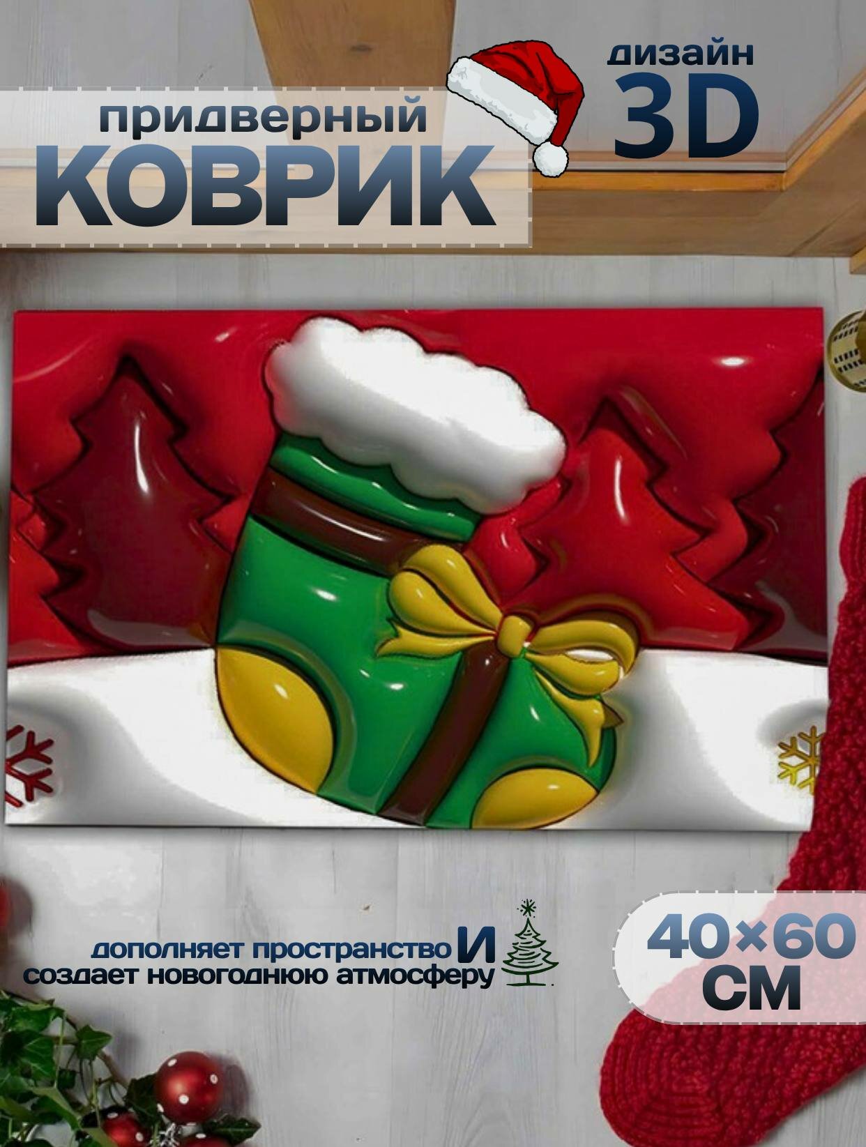 Новогодний придверный коврик 3D дизайн 40x60 см нескользящий безворсовый