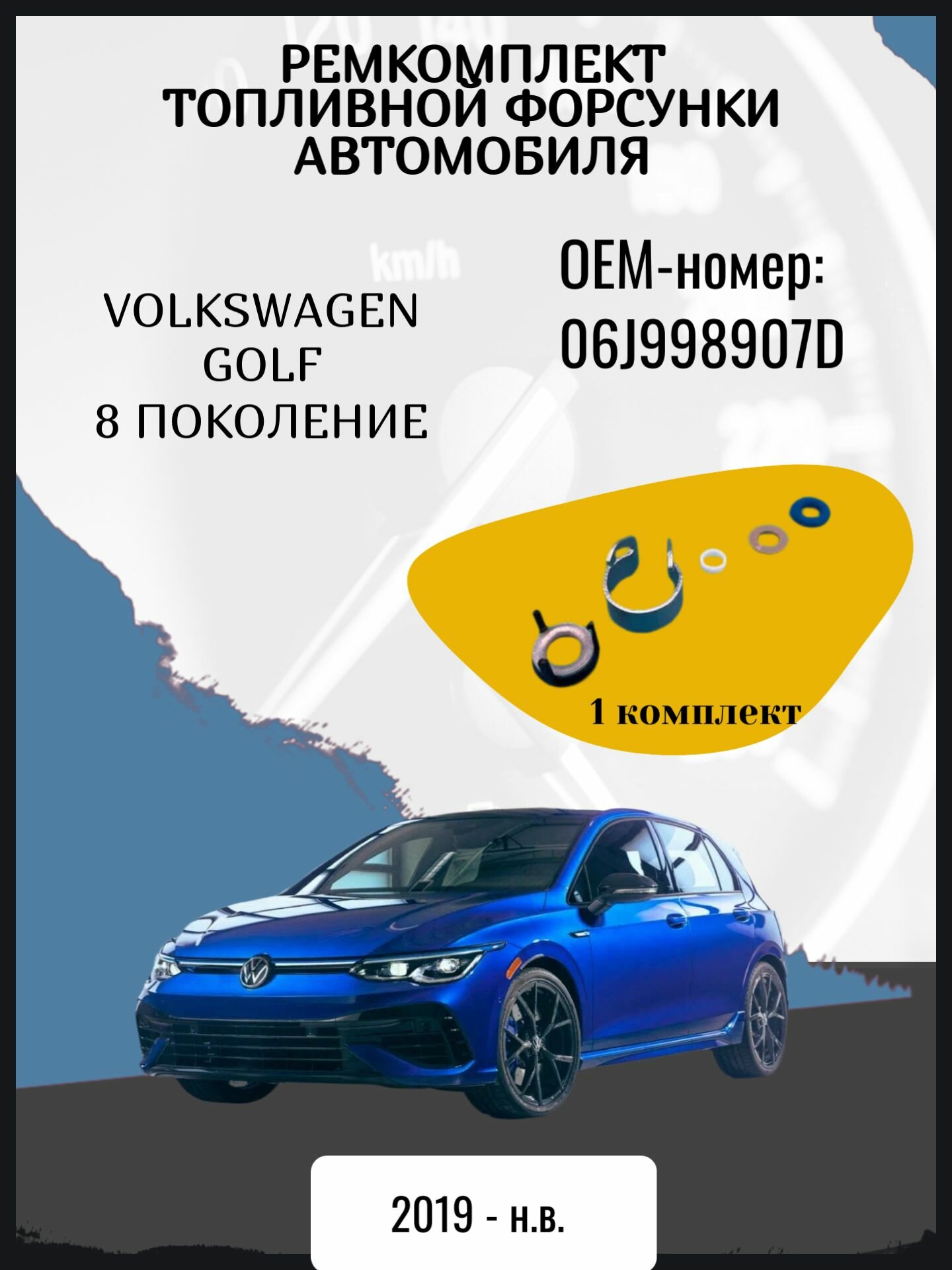 Ремкомплект топливной форсунки автомобиля Volkswagen Golf 8 поколение, Mk8 Год выпуска: 2019 - н. в. ОЕМ-номер: 06J998907D