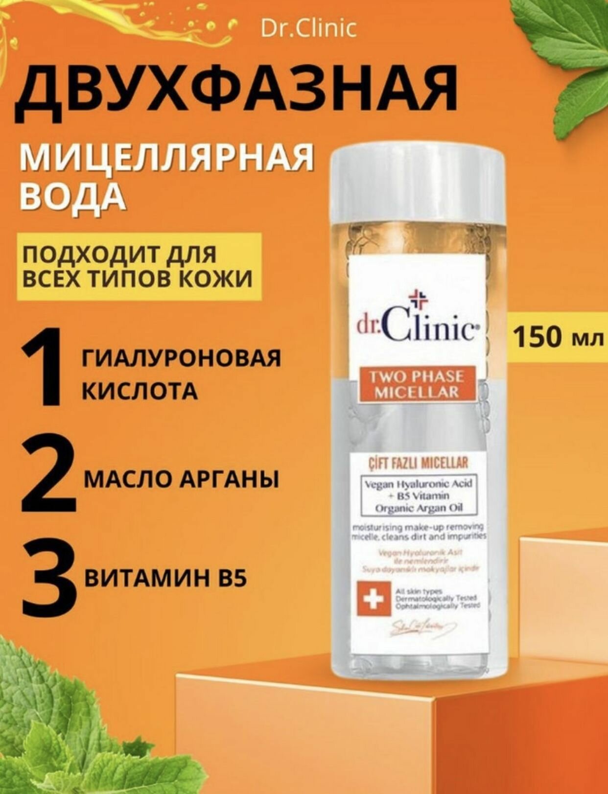 Мицеллярная вода Dr.Clinic, двухфазная, для всех типов кожи, 150мл