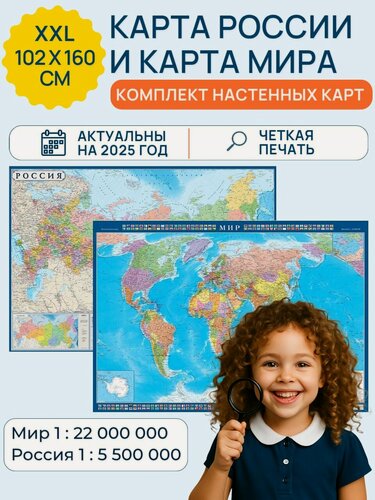 Изображение товара Карты мира и россии настенные политические,160х102 см, Комплект школьных карт для детей / 2024 г