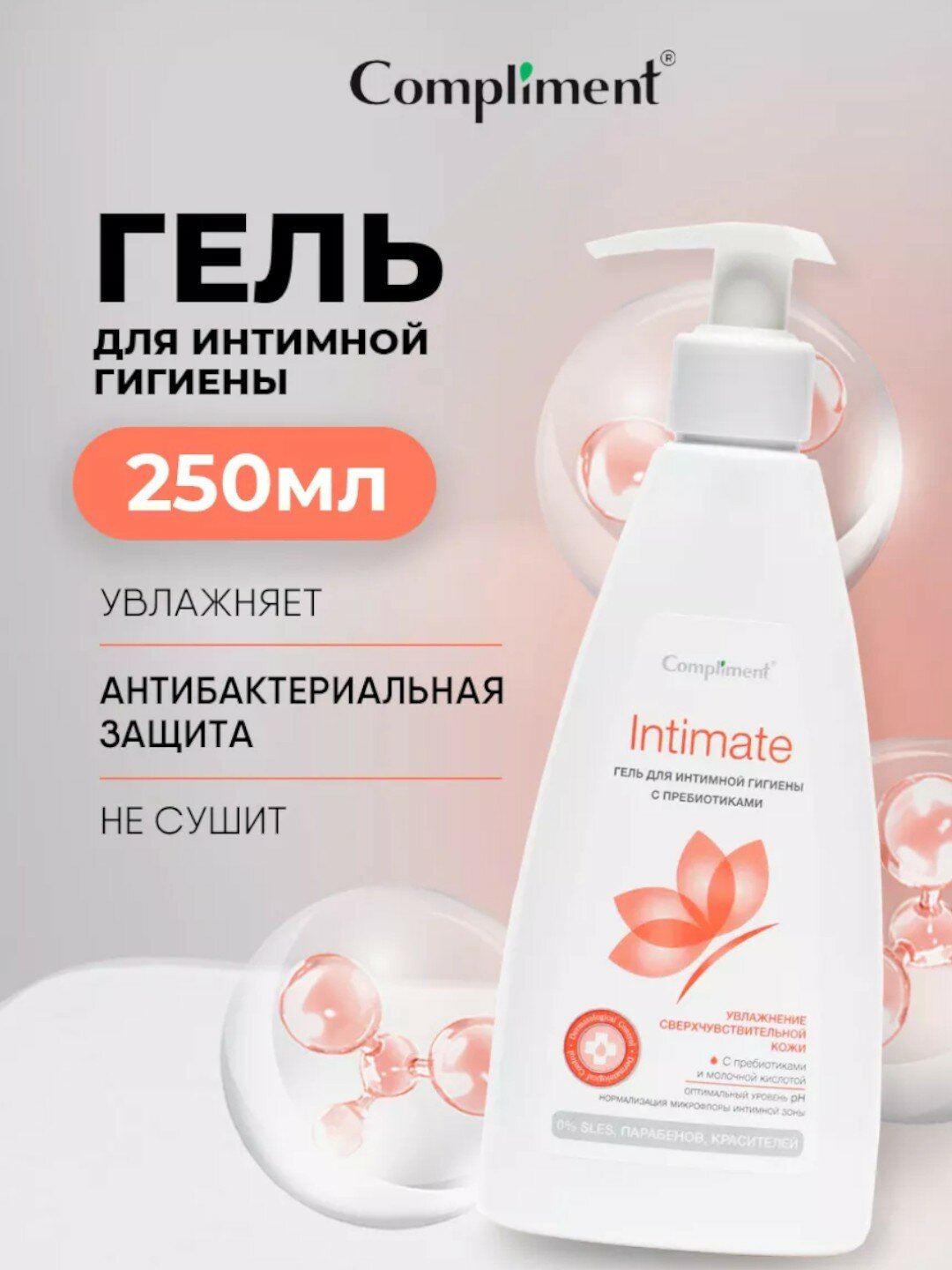 Гель для интимной гигиены с пребиотиками Compliment INTIMATE 250ml