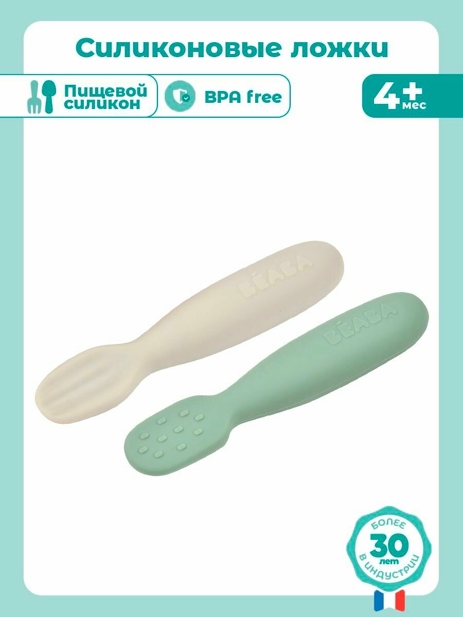BEABA набор из двух силиконовых ложек, для кормления детей, 4М+ в блистерной упаковке