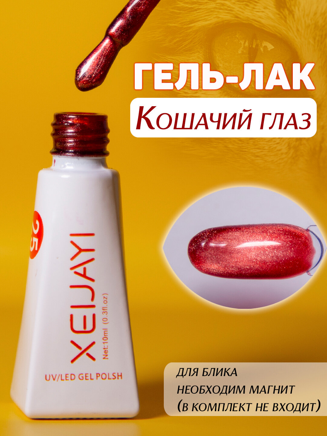 Гель-лак для ногтей "Кошачий глаз". 10мл
