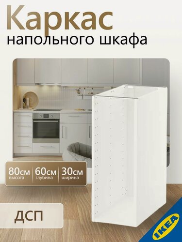 Изображение товара Каркас напольного шкафа, 30x60x80 см, белый IKEA METOD метод