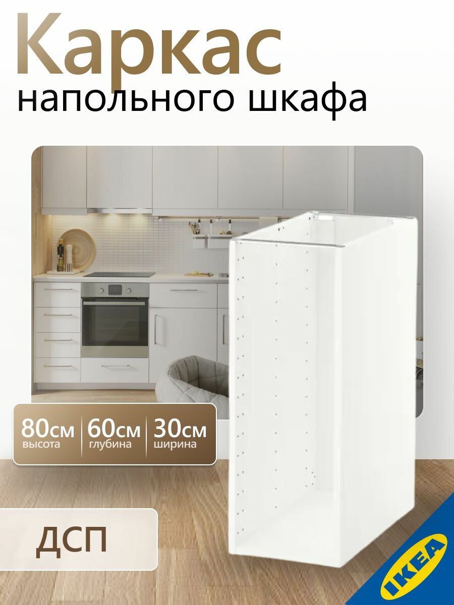 Каркас напольного шкафа 30x60x80 см белый IKEA METOD метод