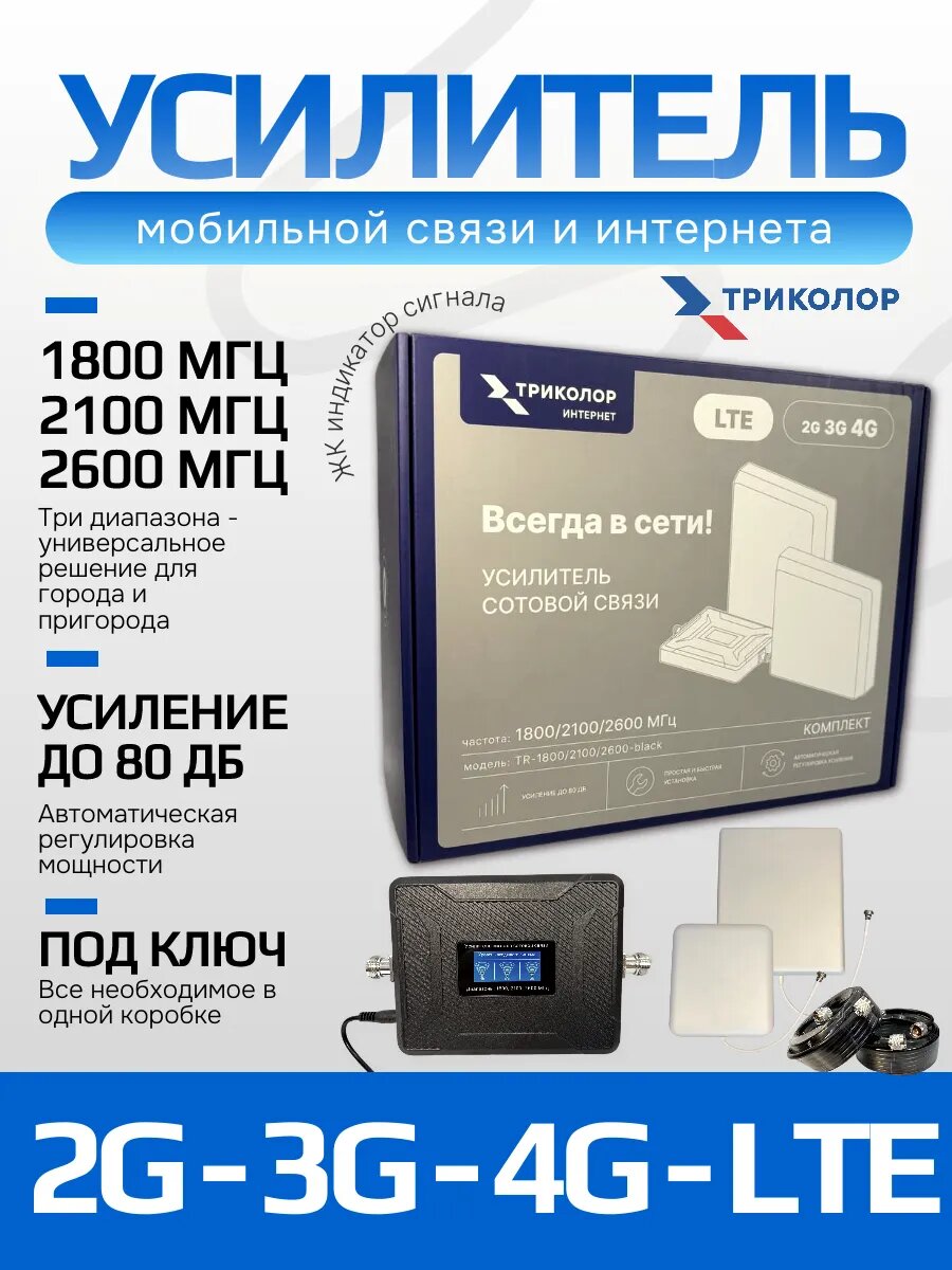 Усилитель сотовой связи TR-1800/2100/2600-black 4G 3G 2G Триколор