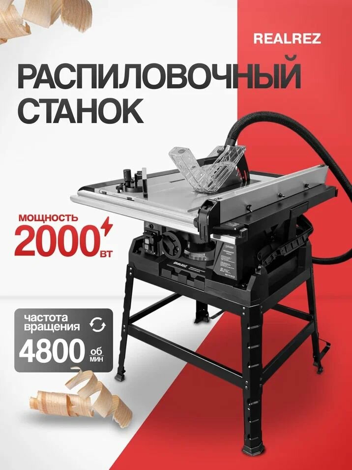 Распиловочный станок REALREZ RWTS254 PRO