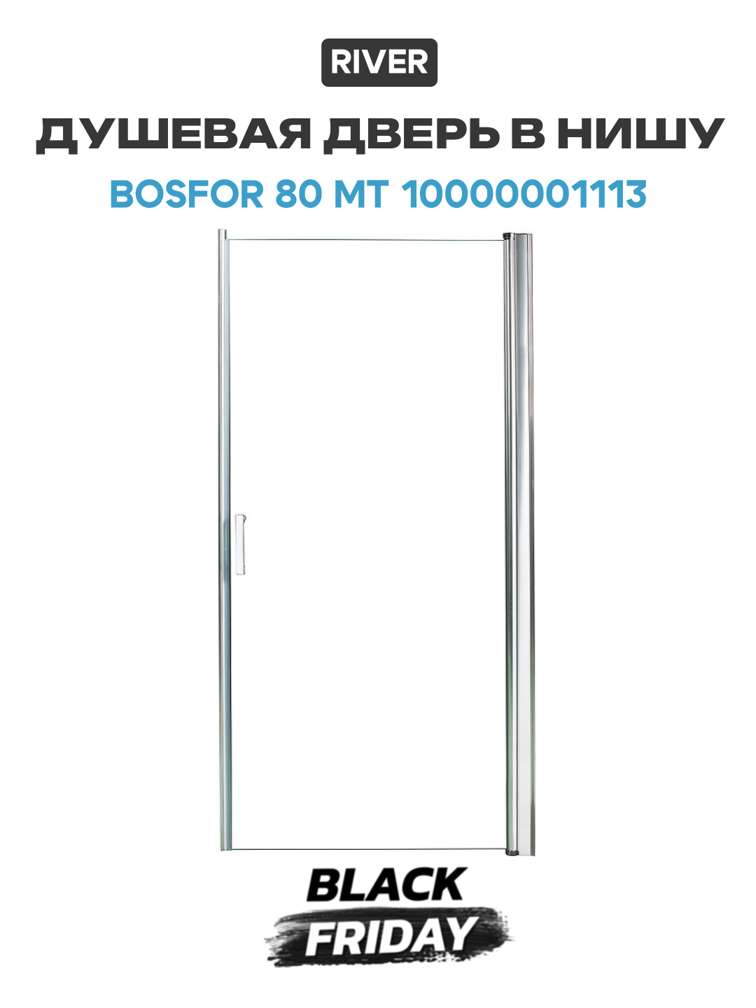 Душевая дверь в нишу River Bosfor 80 МТ 10000001113 профиль Матовый хром стекло матовое алюминий матовый хром Россия