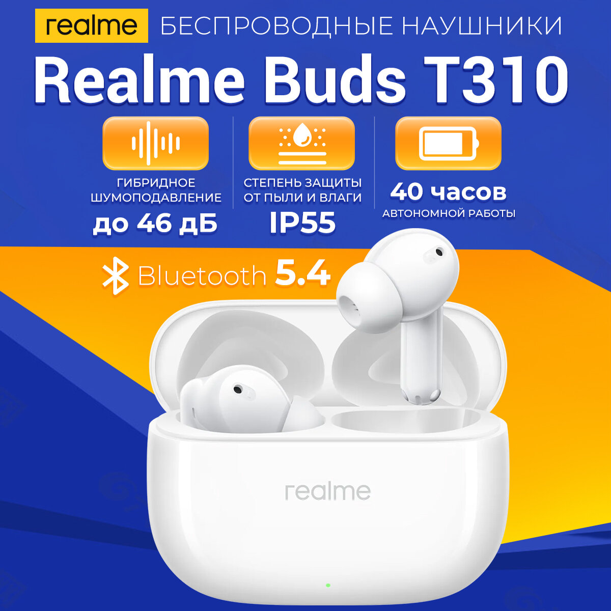 Беспроводные наушники Realme Buds T310，шумоподавление ANC, влагозащита, белые