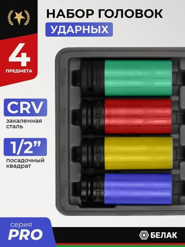 Изображение товара Набор ударных головок 1/2" CRV, 4 предмета, для литых дисков, БелАК