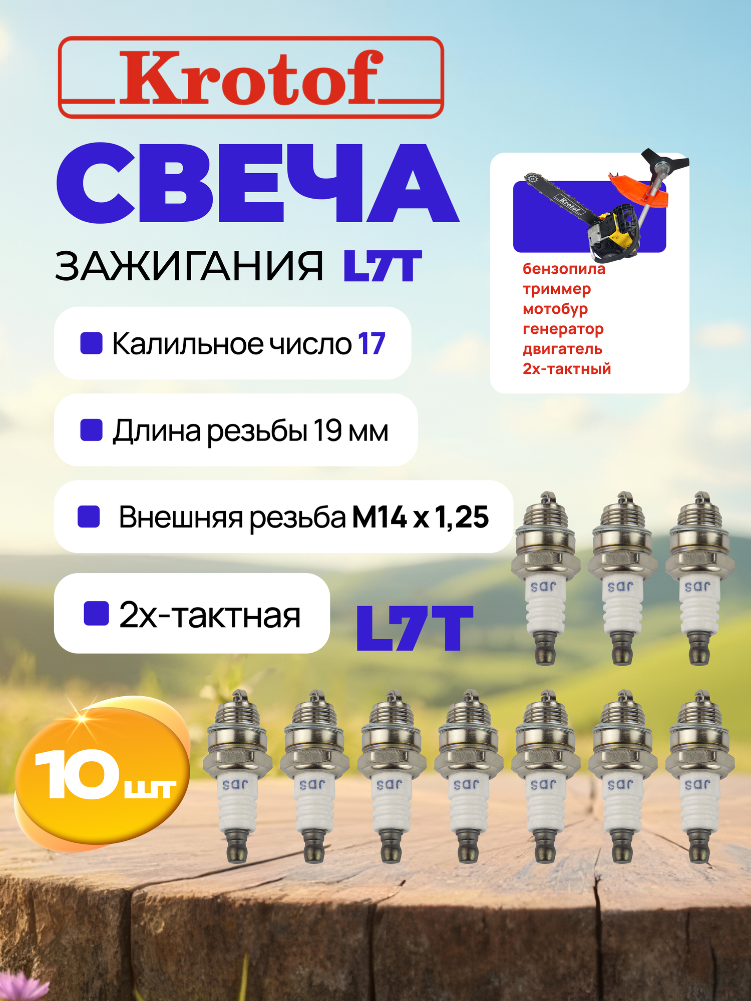 Свеча зажигания (комплект 10 штук) JIDICH L7T для 2-х тактного двигателя триммера, мотокосы, бензопилы / кротоф