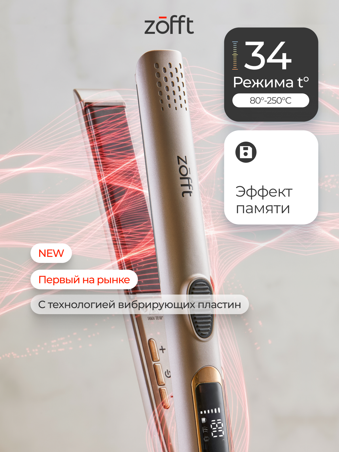 Выпрямитель для волос Zofft Titanium HS 600 вибрирующие пластины 34 режима титановое покрытие