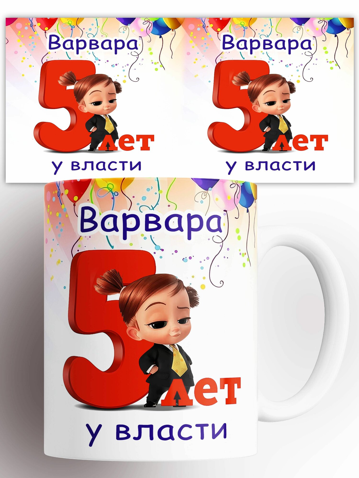 Кружка именная Варваре 5 лет у власти 330 мл