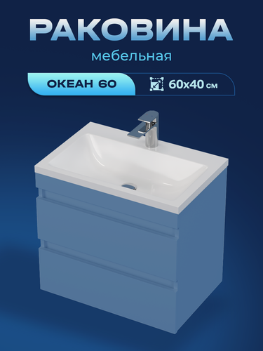 Изображение товара Накладная раковина Aqua Trends "Okean" 60 Marko, белая, искусственный мрамор, 60х40х12 см