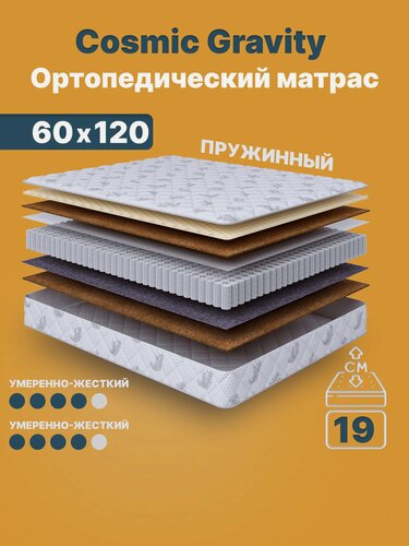 Изображение товара Ортопедический матрас Cosmic Gravity 60x120 см — 2 степени жёсткости, высота 19 см, анатомическая поддержка