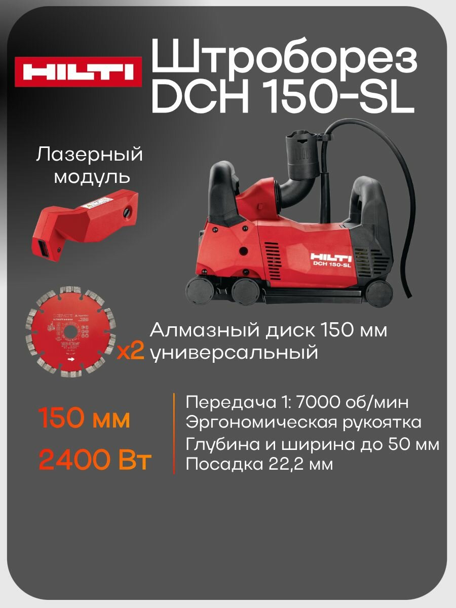 Штроборез Hilti DCH 150-SL DLX