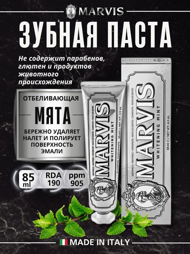 Marvis — это премиальная зубная паста итальянского бренда, известная стильной ретро-упаковкой и необычными вкусами