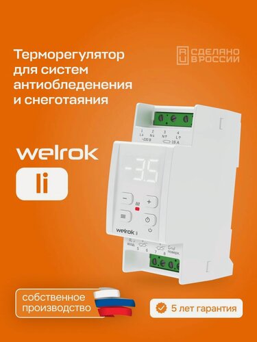 Изображение товара Терморегулятор для снеготаяния Welrok li, 16А, дин-рейка
