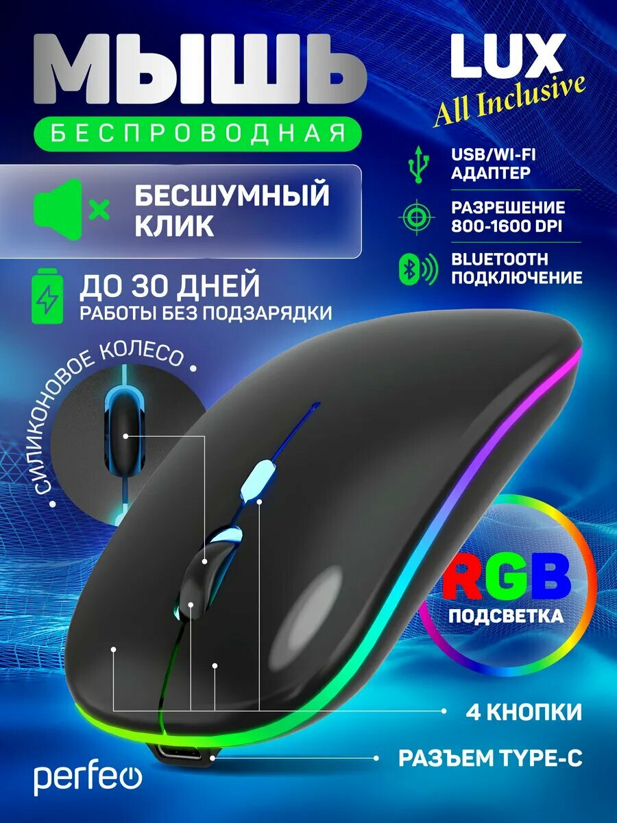 Мышь беспроводная LUX 4 кнопки, бесшумная, подсветка, черная