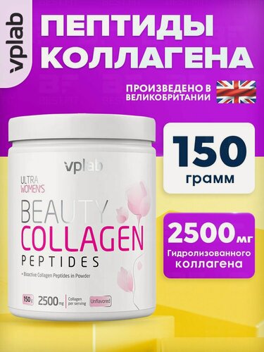 Изображение товара VPLAB Ultra Women's Beauty Collagen Peptides, Коллаген говяжий I и III типа, порошок 150 г