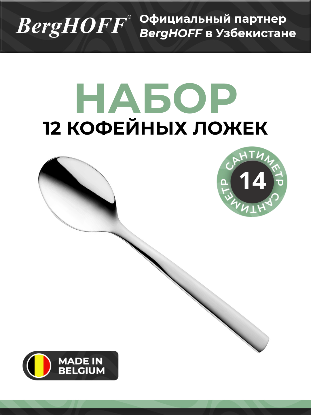 Набор кофейных ложек BergHOFF "Pure" Essentials, нержавеющая сталь, 12 шт