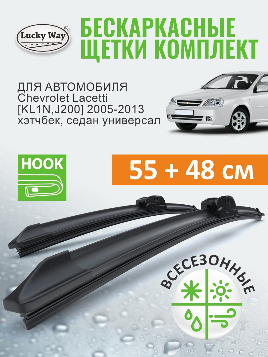 Дворники Chevrolet Lacetti KL1N, J200 2005-2013 г. (Шевроле Лачетти Хэтчбек, Седан, Универсал), Щетки стеклоочистителя бескаркасные Lucky Way 550 480