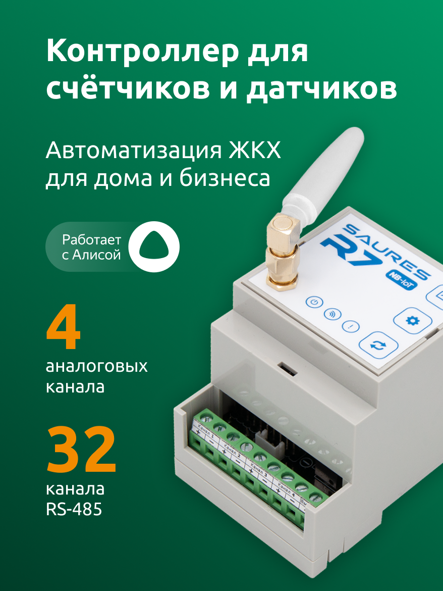 Контроллер SAURES R7, NB-IoT, до 36 устройств, RS-485, батарея, 11-28В, 220В, сим-карта в комплекте
