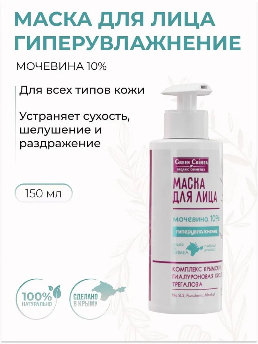 Маска для лица гиперувлажнение с 10% мочевиной 150 мл