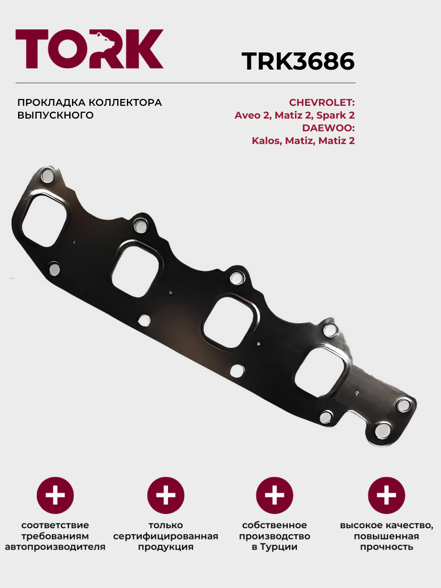 Прокладка коллектора выпускного ДЭУ Матиз 1,2, Калос; Шевроле Авео / DAEWOO Matiz, Kalos; CHEVROLET Aveo