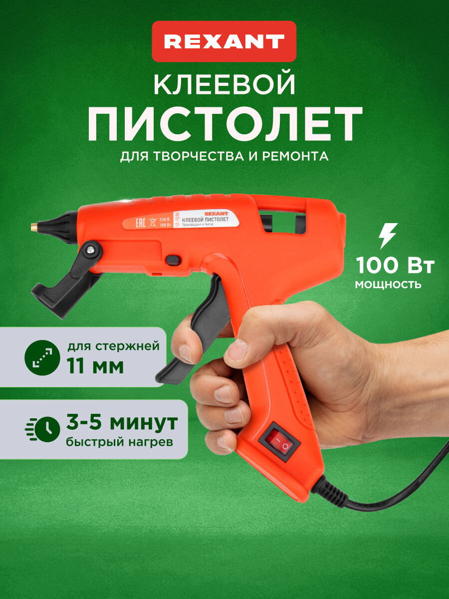 Клеевой пистолет REXANT 