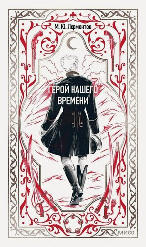 Изображение товара Герой нашего времени. Вечные истории