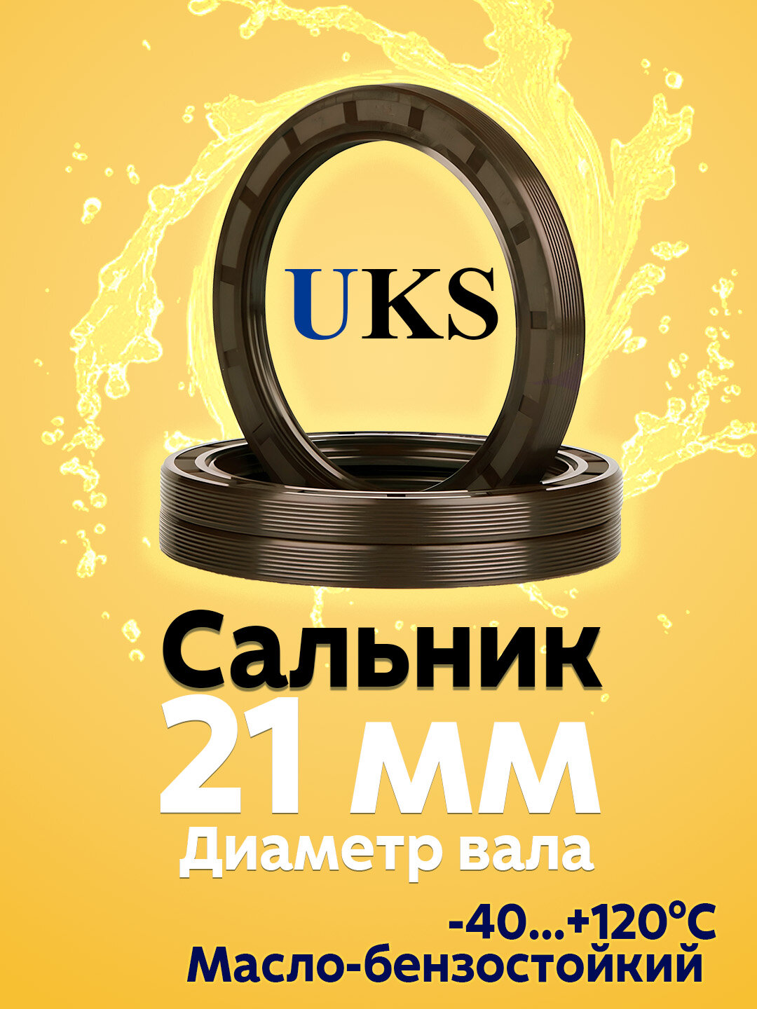 Сальник резиновый с пружиной UKS, для вала 21мм, TC (манжета армированная), NBR, 1 шт
