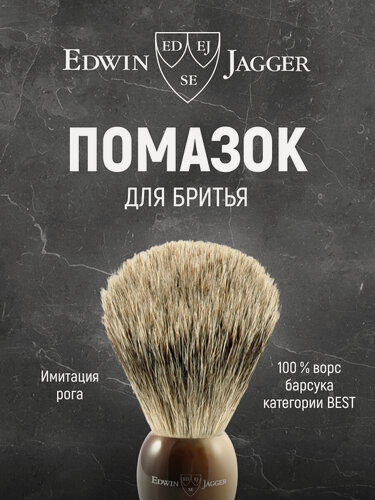 Изображение товара Помазок для бритья Edwin Jagger Medium 1EJ872, барсучий ворс, темно-коричневый