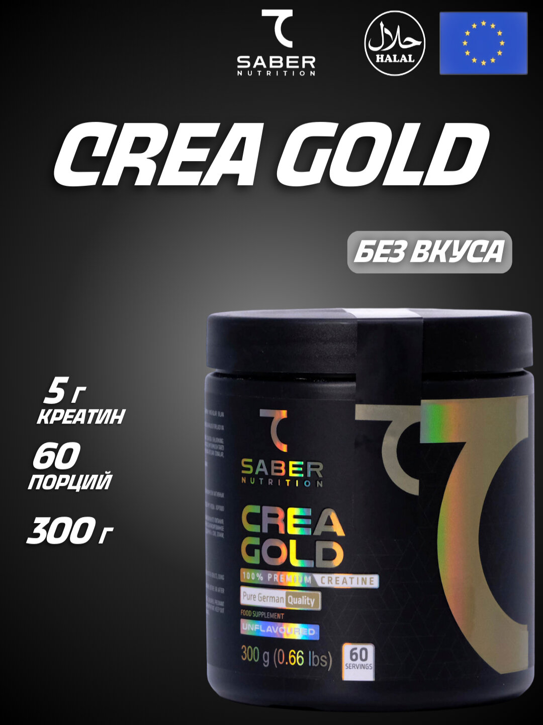 Моногидрат креатина "7SABER CREATINE CREA GOLD", 300 г, 60 порций