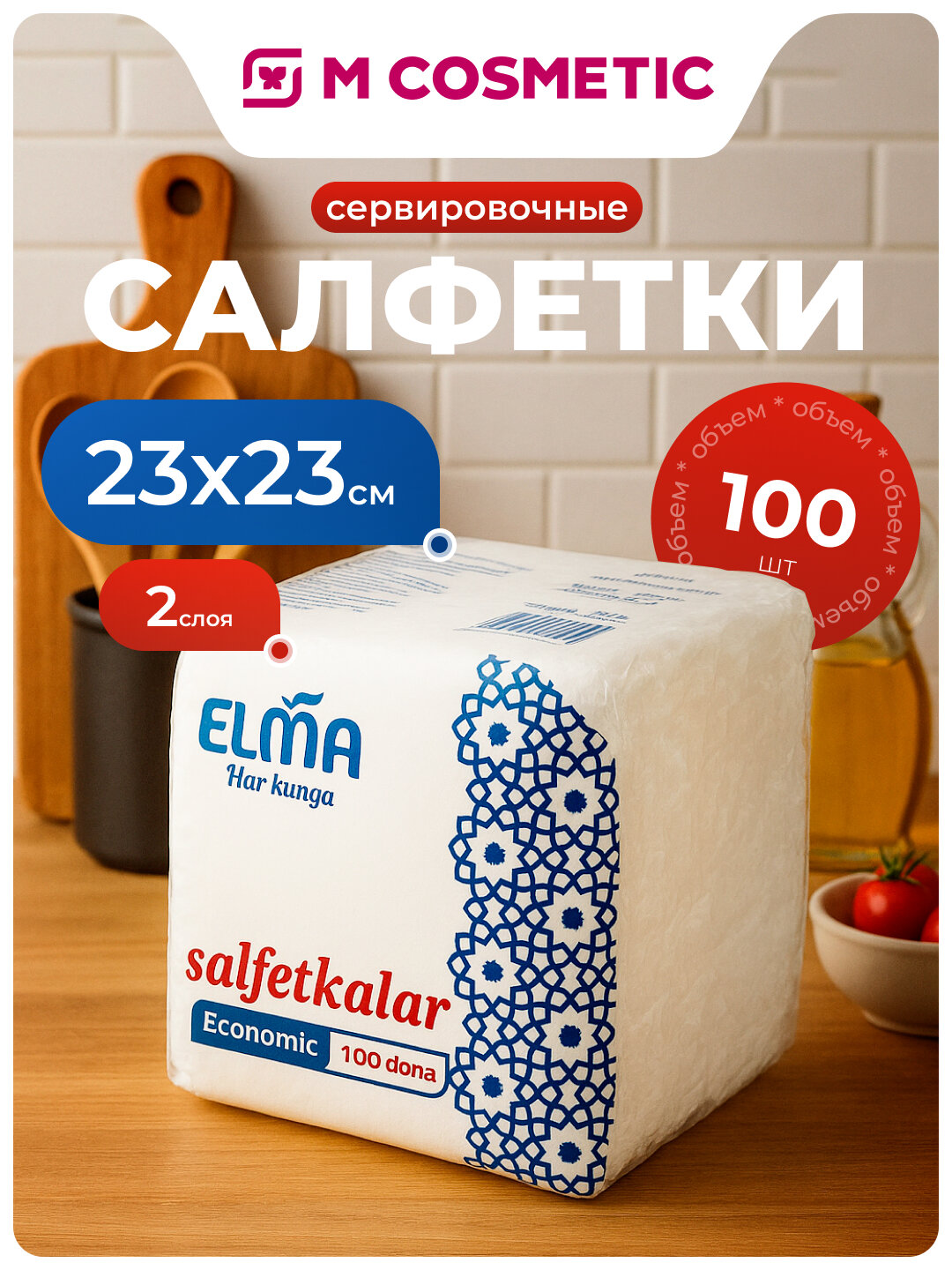 Сервировочные салфетки ELMA "Economic", 2 слоя, 23x23 см, 100 шт
