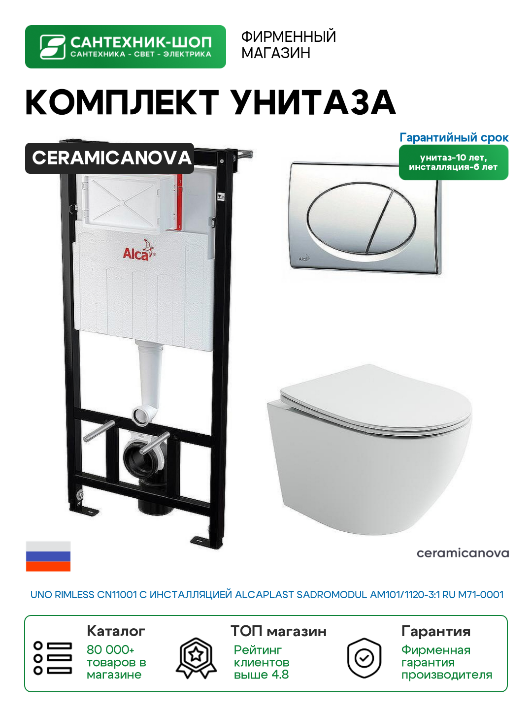 Комплект унитаза Ceramicanova Uno Rimless CN11001 с инсталляцией Alcaplast Sadromodul AM101/1120-3:1 RU M71-0001 с сиденьем Микролифт и клавишей смыва Хром фарфор подвесной
