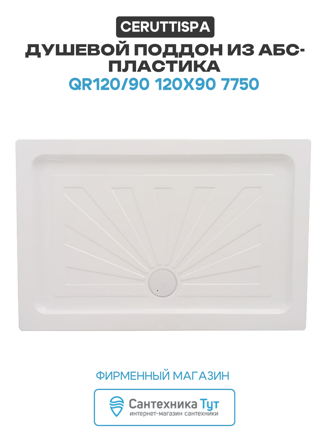 Душевой поддон из АБС-пластика Cerutti SPA QR120/90 120х90 7750 Белый