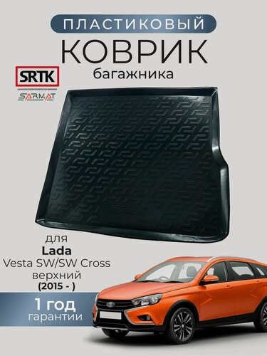 Изображение товара Коврик багажника пластиковый для Lada Vesta SW/SW Cross (2015-) верхний/Лада Веста SRTK/сртк