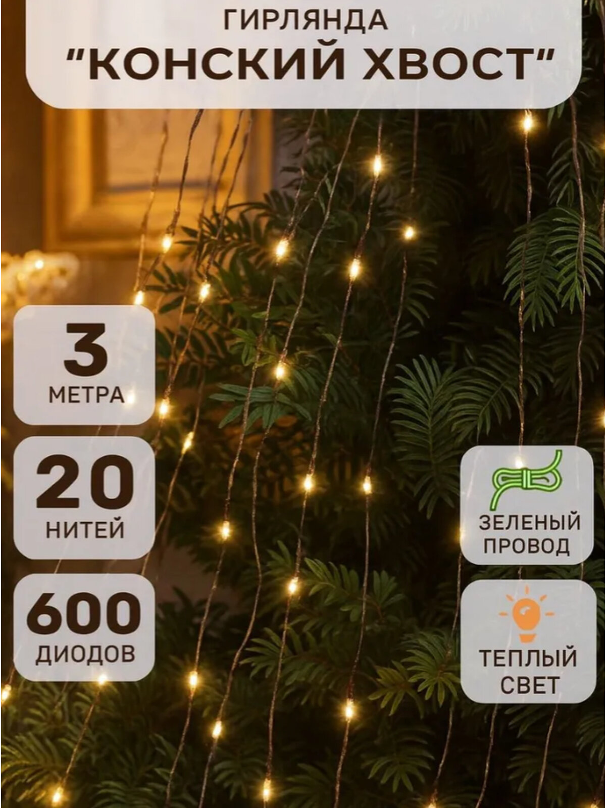 Гирлянда для елки Конский хвост, 3 метра, теплый желтый свет