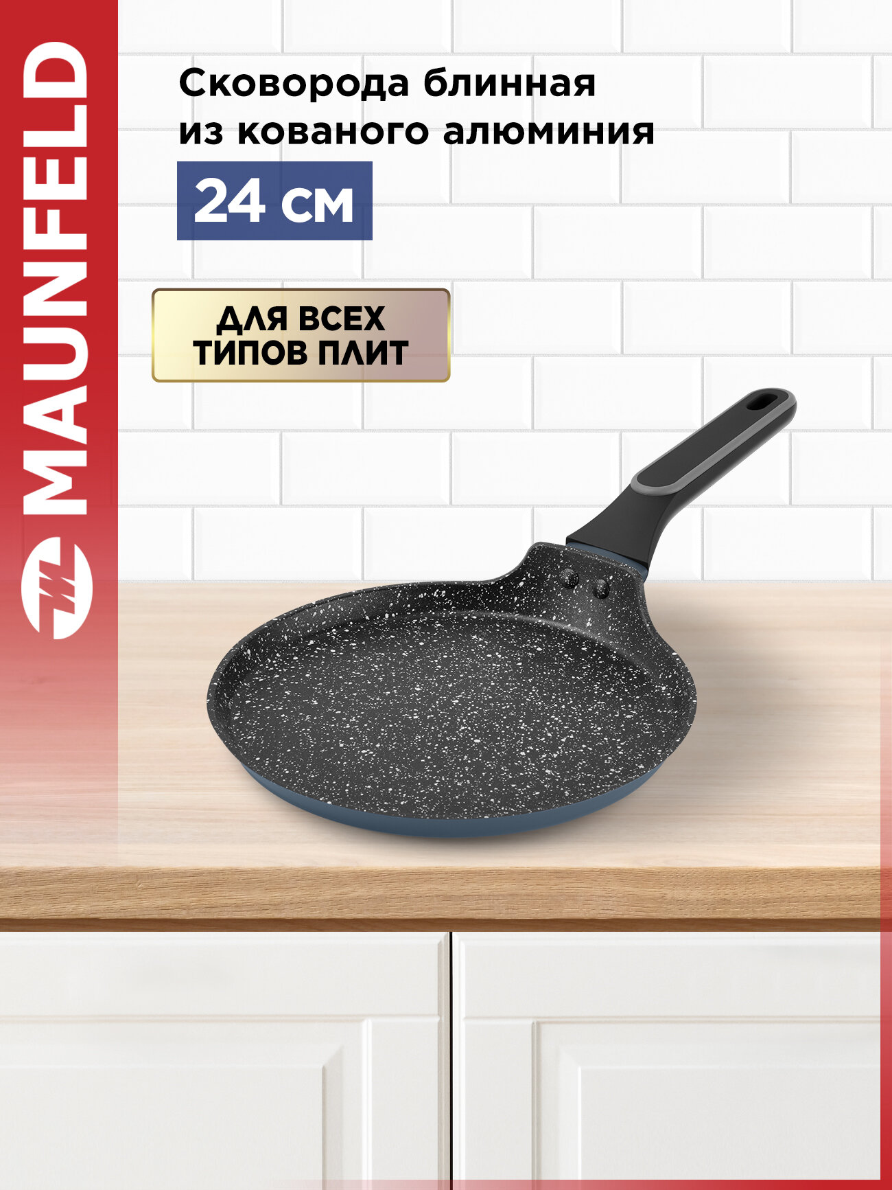 Сковорода блинная MAUNFELD FRIDA MCP24FA02DG из кованого алюминия, 24 см