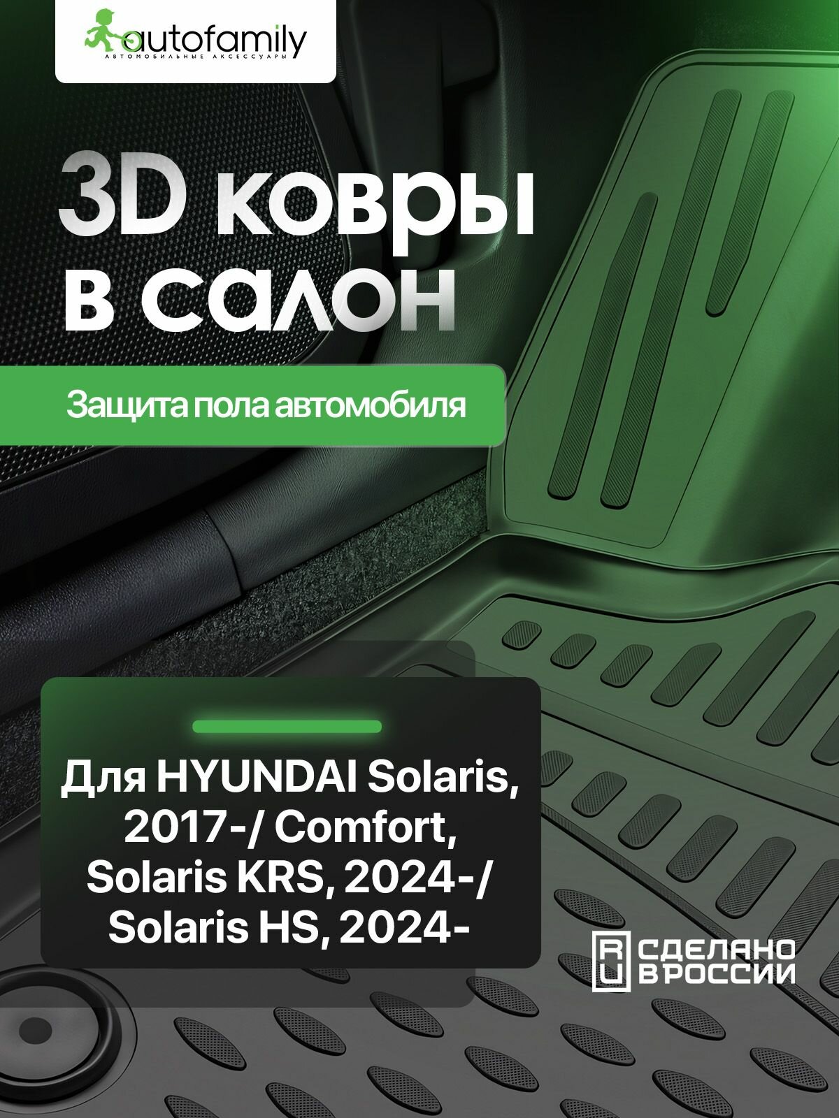 Коврики 3D в салон для HYUNDAI Solaris, 2017-, Comfort / Solaris KRS 2024 - /Solaris HS 2024-, 4 шт. (полиуретан) / Хендай Солярис